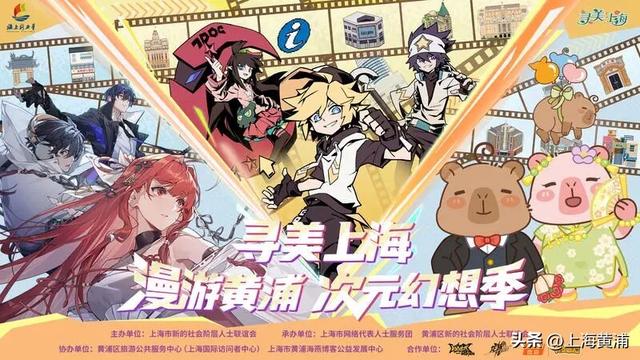 “寻美上海·漫游黄浦次元幻想季”定向打卡之旅