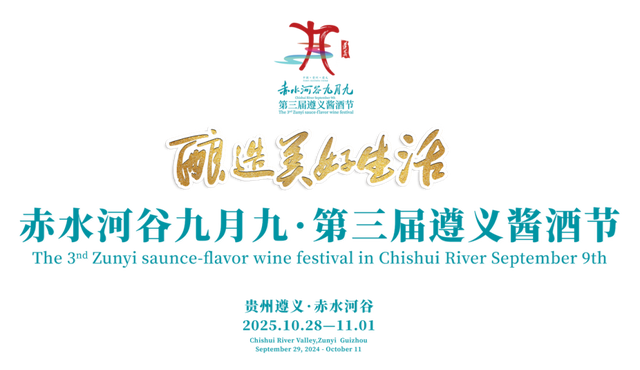 官宣！赤水河谷九月九·第三届遵义酱酒节将于10月28日在仁怀开幕！