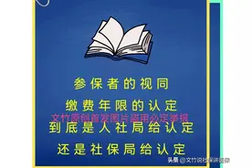 参保者的视同缴费年限的认定到底是人社局认定还是社保局给认定图片