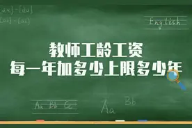 教师工龄工资每一年加多少上限多少年图片