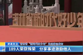 吉林省“新时代好少年”先进事迹发布：189人荣获殊荣 分享事迹激励他人图片