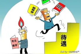 职称与教龄，谁对教师工资影响更大一些图片