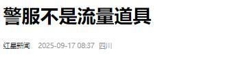 九月没过完，传来3位名人被抓，央媒发文怒批，没有一个值得同情