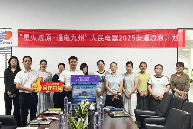 再掀热潮！“星火燎原·通电九州”人民电器渠道深耕行动持续推进