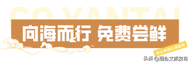 【乐游烟台】馋疯了！烟台请你免费吃海肠