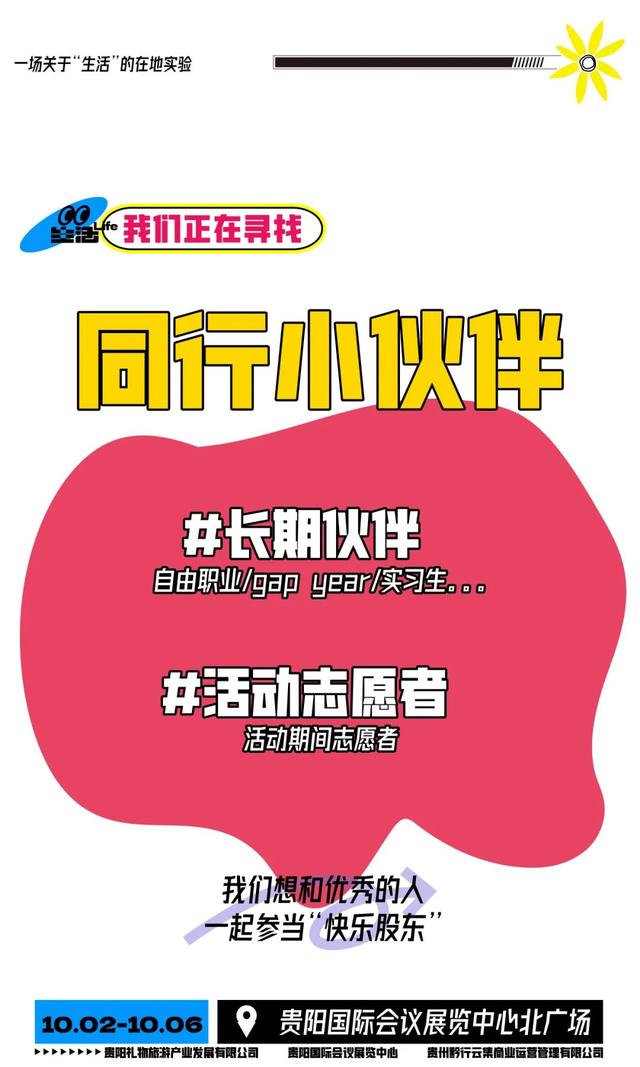 10月2日至6日！首届「烟火贵阳·集捞捞生活节」摊主招募进行中