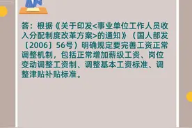 【人社政策每日一答·4月10日】事业单位工作人员正常的工资调整方法有哪些？图片