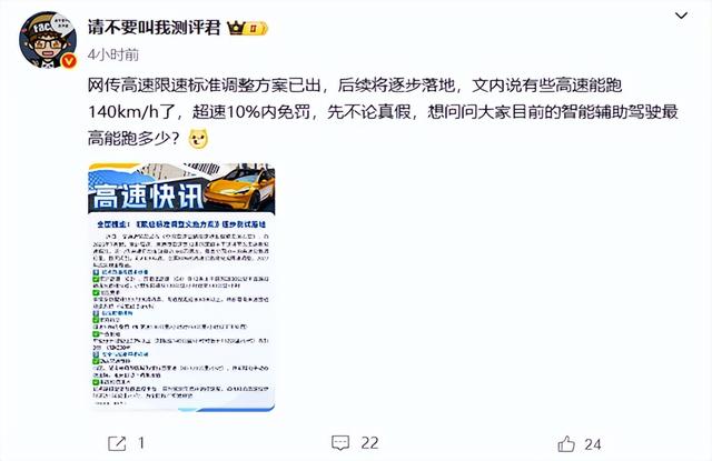高速能跑140km/小时？网传新政引热议