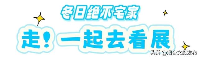 【乐游烟台】周末好去处丨太超前!这些室内打卡地能玩一整天