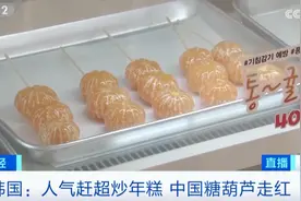 冰糖葫芦在韩国爆火，中国网友开始担心了图片