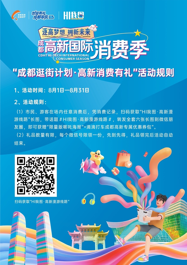 看世运逛成都 世运惠民消费热点纷呈
