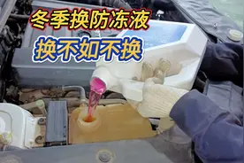 为什么说冬季更换防冻液，换还不如不换，修理工跟你说实话图片