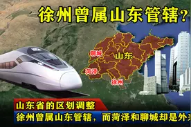 山东省的区划调整，徐州曾属山东管辖，而菏泽和聊城却是外来的？图片