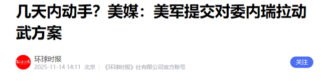 美军提交对委内瑞拉动武方案？马杜罗硬刚！美国野心藏不住了