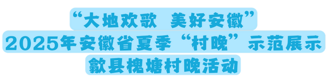 年休假去哪嗨？黄山文旅8月狂欢已就位，快乐密码就藏在这片山水里！| 皖美夏日