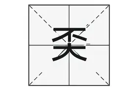 “奀”怎么读？又是什么意思呢？图片