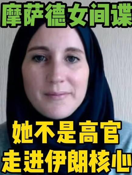 伊朗女间谍暴露：哈梅内伊心腹，与120名高官交往，窃密方式炸裂