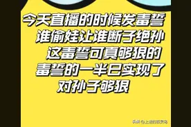 毛姐今天直播时竟然发毒誓：谁偷娃谁断子绝孙。这毒誓可真够狠的图片