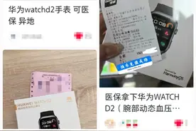 刷医保可买华为手表？有药店超500人预约！各方回应图片