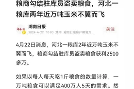 民以食为本，粮食安全大于天，粮食储备还安全吗？图片