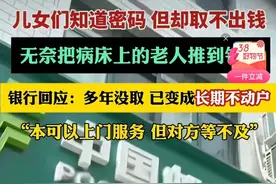 炸锅了！卧床老人被推到银行取钱？银行：多年没取已变成不动户图片