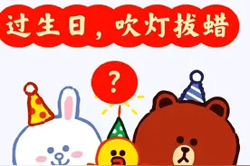 【一得集0080】文化入侵与过生日“吹灯拔蜡”图片