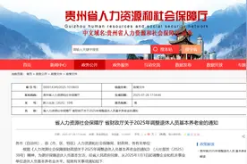 定了！贵州退休人员基本养老金有调整！图片