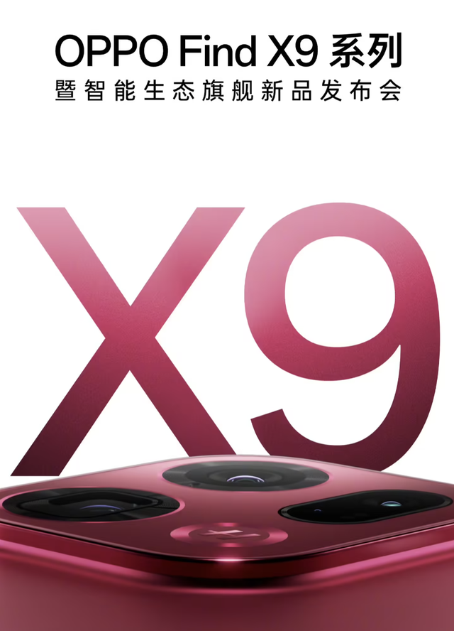 OPPO Find X9系列终定档：哈苏影像+超大电池，10月16日见