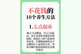 十个不花钱的养生方式图片