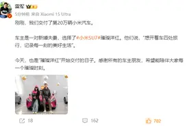 首发不到一年，雷军宣布：第20万辆小米汽车交付图片