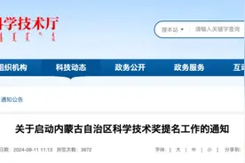 内蒙古启动科学技术奖提名工作图片