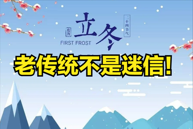 明日立冬，牢记“1不碰，2不吃	，3不做”！老传统不是迷信！