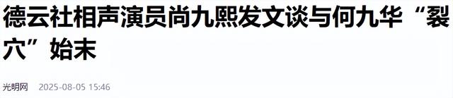 德云社内乱！尚九熙手撕何九华，怒揭拆伙内幕，背刺只是冰山一角