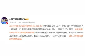 伊朗媒体：以色列袭击已致伊朗585人死亡，1326人受伤图片