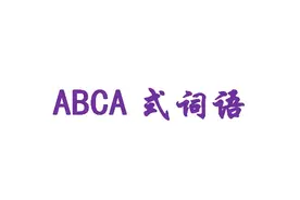 重叠词语汇总（十一）：ABCA式词语图片