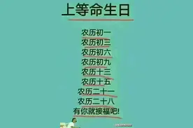上等命生日，男女出生的好日子，你家里人占了几个？图片