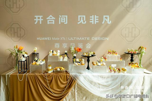 与冠军同行，共鉴非凡时刻HUAWEI Mate XTs丨ULTIMATE DESIGN尊享品鉴会圆满落幕