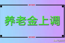 江苏65岁的农民，每月可以领取多少钱？2023年又再次上涨了吗？图片