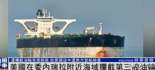 不到24小时，美国扣第3艘油轮，但碰上刺头，双方爆发海上追逐战