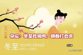 杂论：冬至吃狗肉，明春打老虎图片