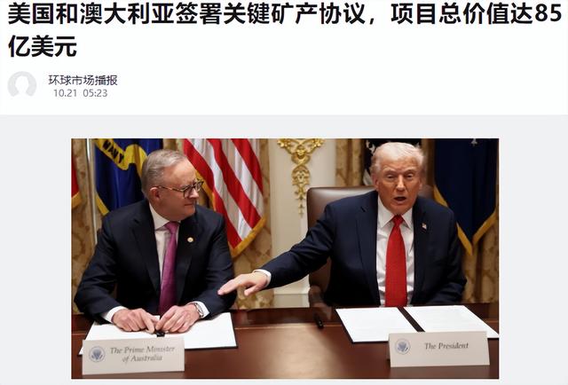澳洲妥协后，川普上门签署关键协议，意图绕开中国建立稀土供应链