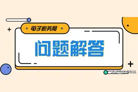 2025年1月电子税务局常见问题汇总（一）图片