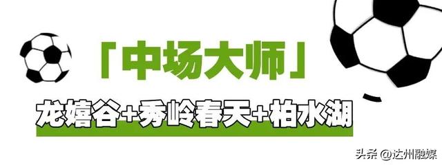 渠县人的“川超”DNA动了！这份文旅“出战表”请查收！