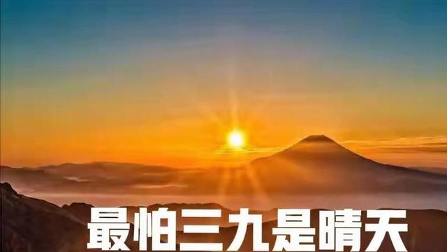 今冬三九天太反常！老话“三九连日晴	”	，啥预兆？答案来了