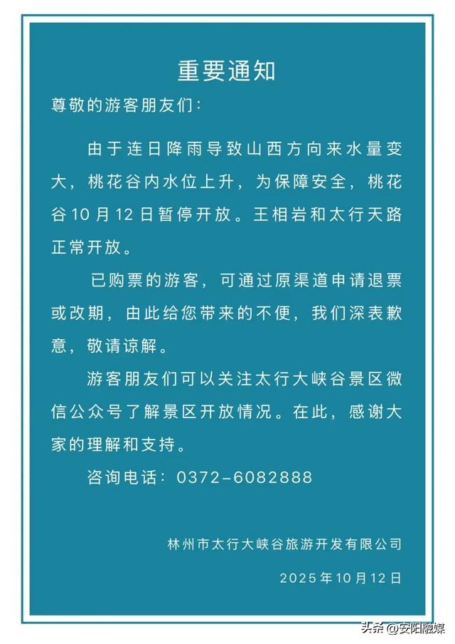 提醒！安阳林州多家景区因天气原因临时闭园