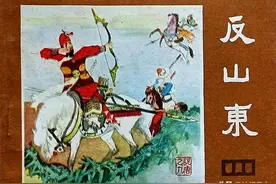 川版《说唐》连环画大缺本《反山东》欣赏图片