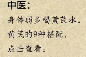 身体弱的人多喝黄芪水，容易上火不用怕，看看9个搭配哪个适合你图片