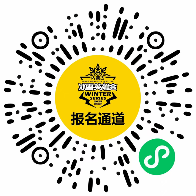 报名！内蒙古冰雪英雄会热血集结！
