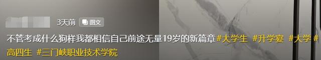 想钱想疯了？河南一女生考上大专举办升学宴，评论区现恶心一幕！