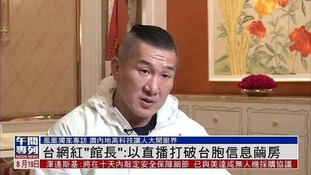 台湾网红馆长露出马脚？直播怒喷大陆网友	，网友：他太高看自己了